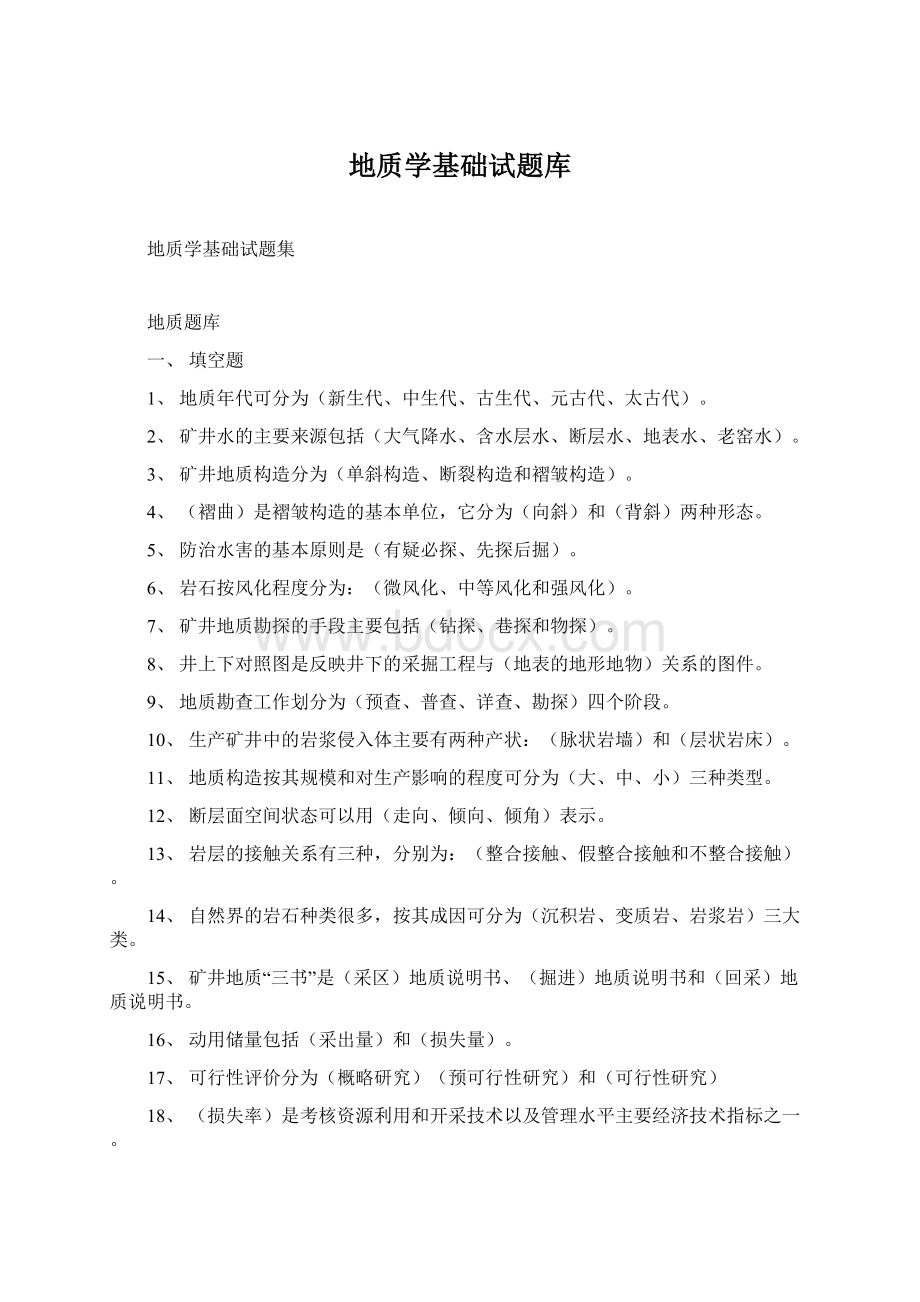 地质学基础试题库Word文档格式.docx