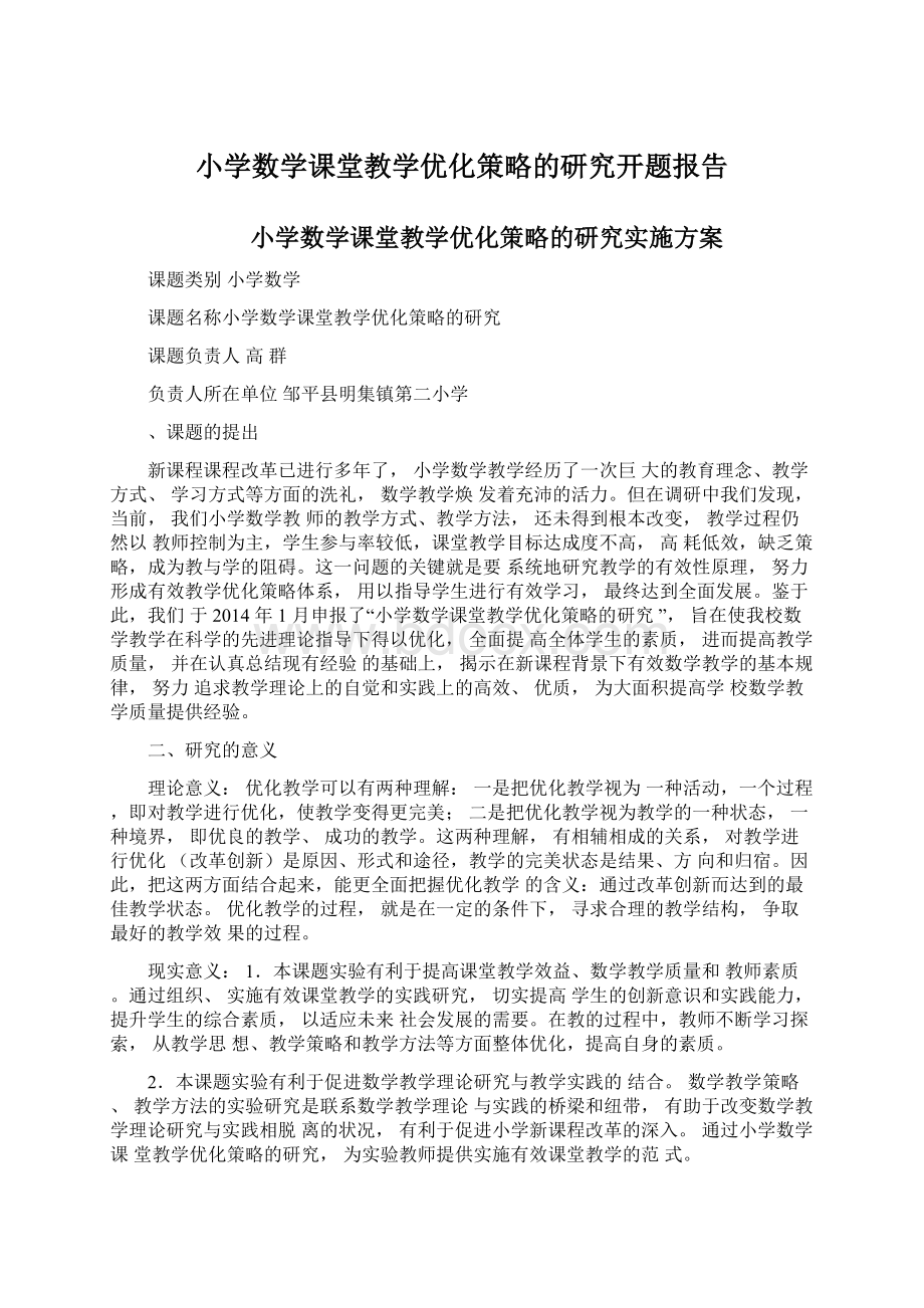 小学数学课堂教学优化策略的研究开题报告文档格式.docx