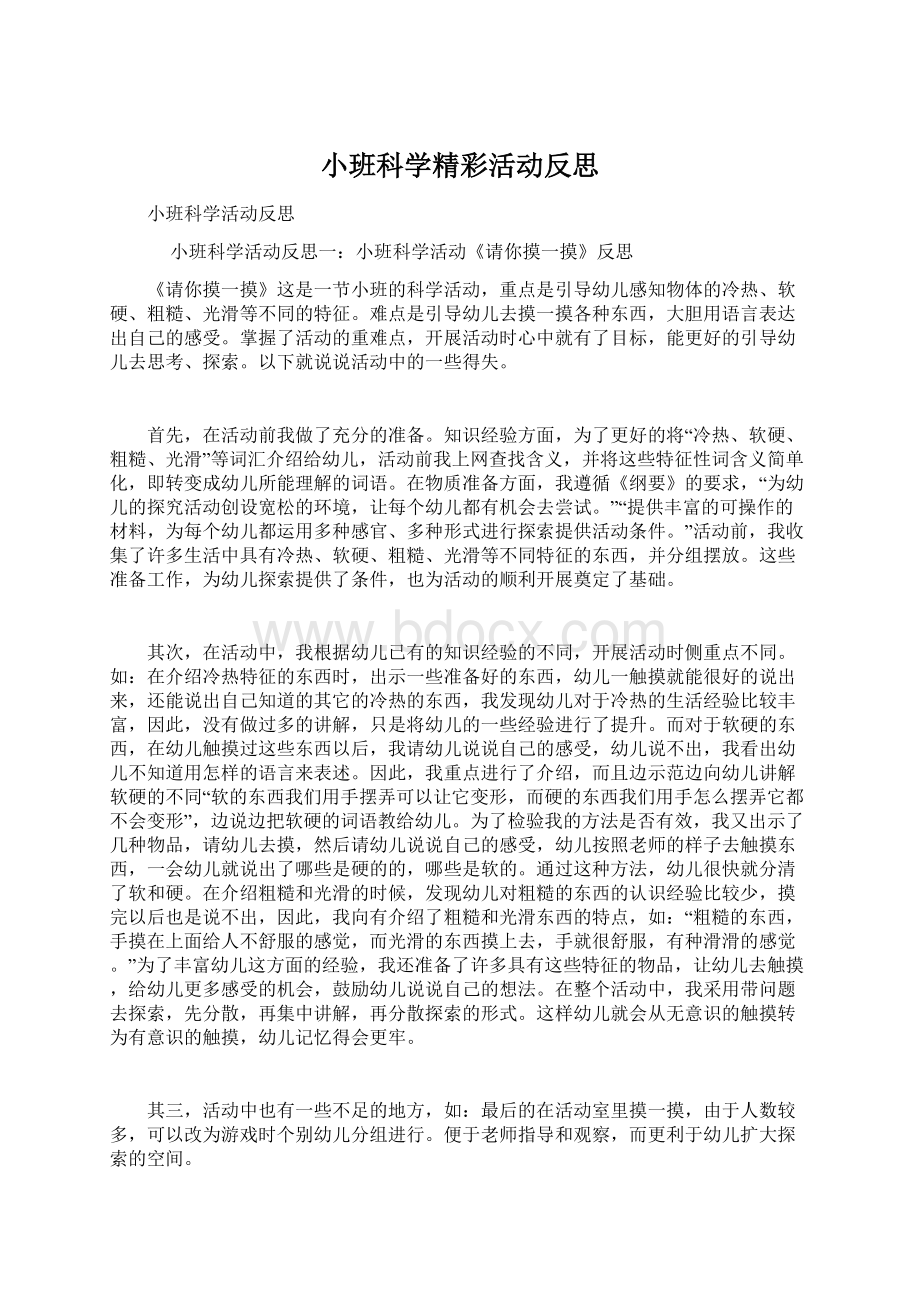 小班科学精彩活动反思.docx