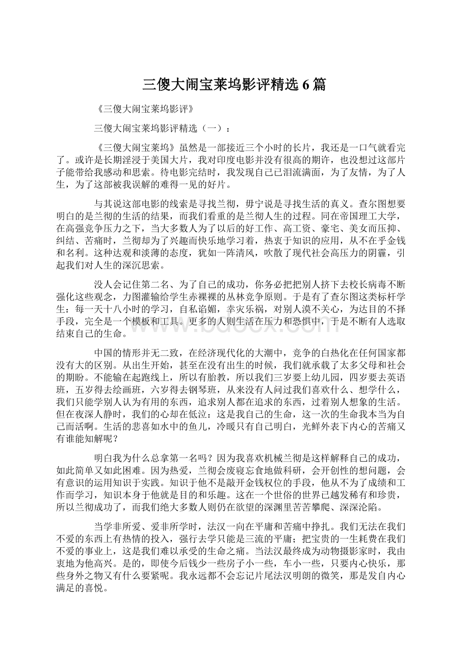 三傻大闹宝莱坞影评精选6篇文档格式.docx