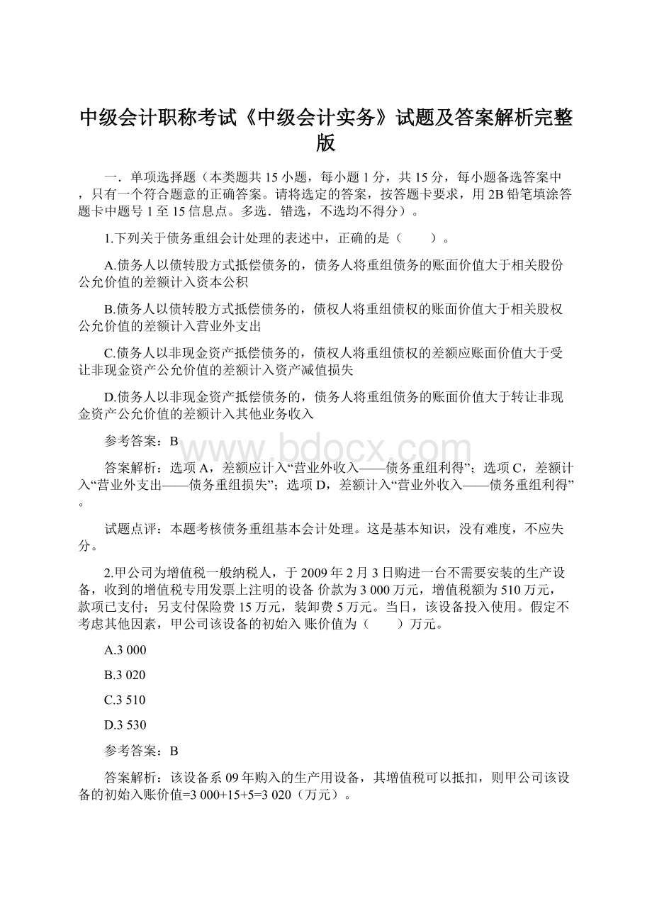 中级会计职称考试《中级会计实务》试题及答案解析完整版Word格式文档下载.docx_第1页