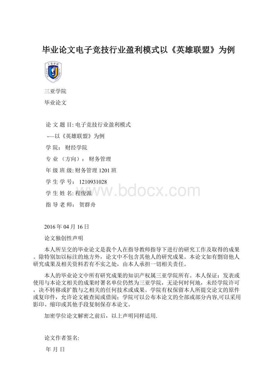 毕业论文电子竞技行业盈利模式以《英雄联盟》为例.docx