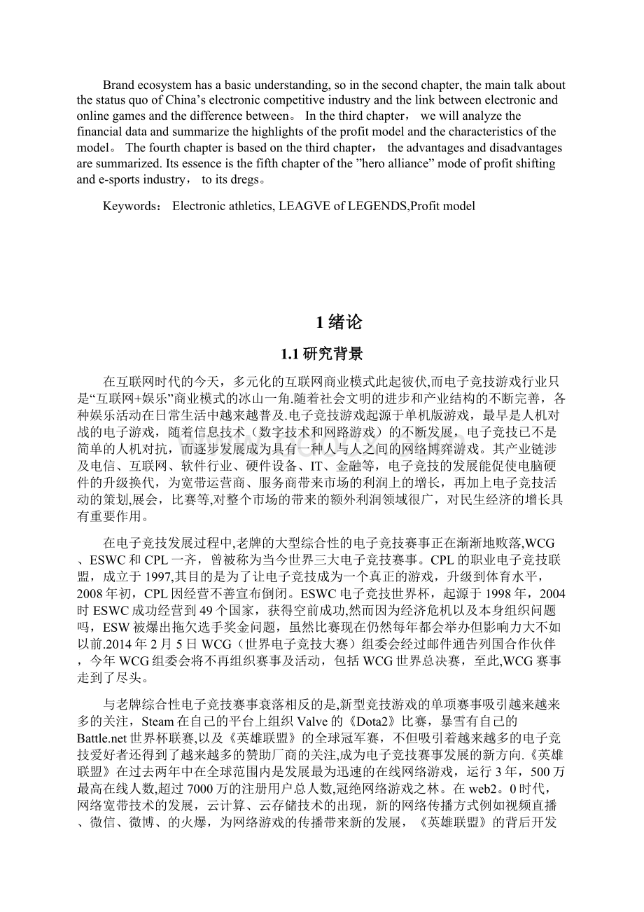 毕业论文电子竞技行业盈利模式以《英雄联盟》为例.docx_第3页