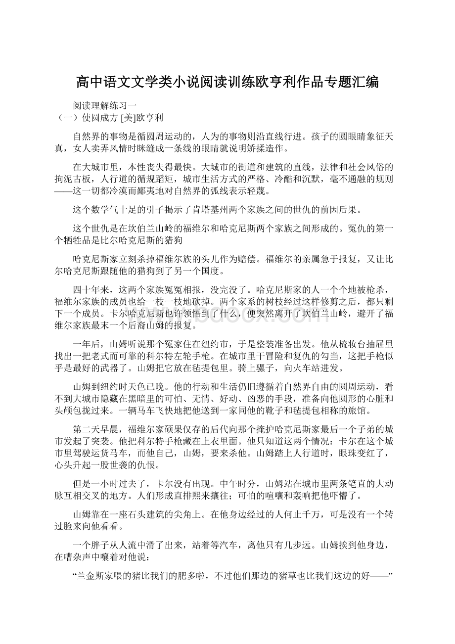 高中语文文学类小说阅读训练欧亨利作品专题汇编文档格式.docx_第1页