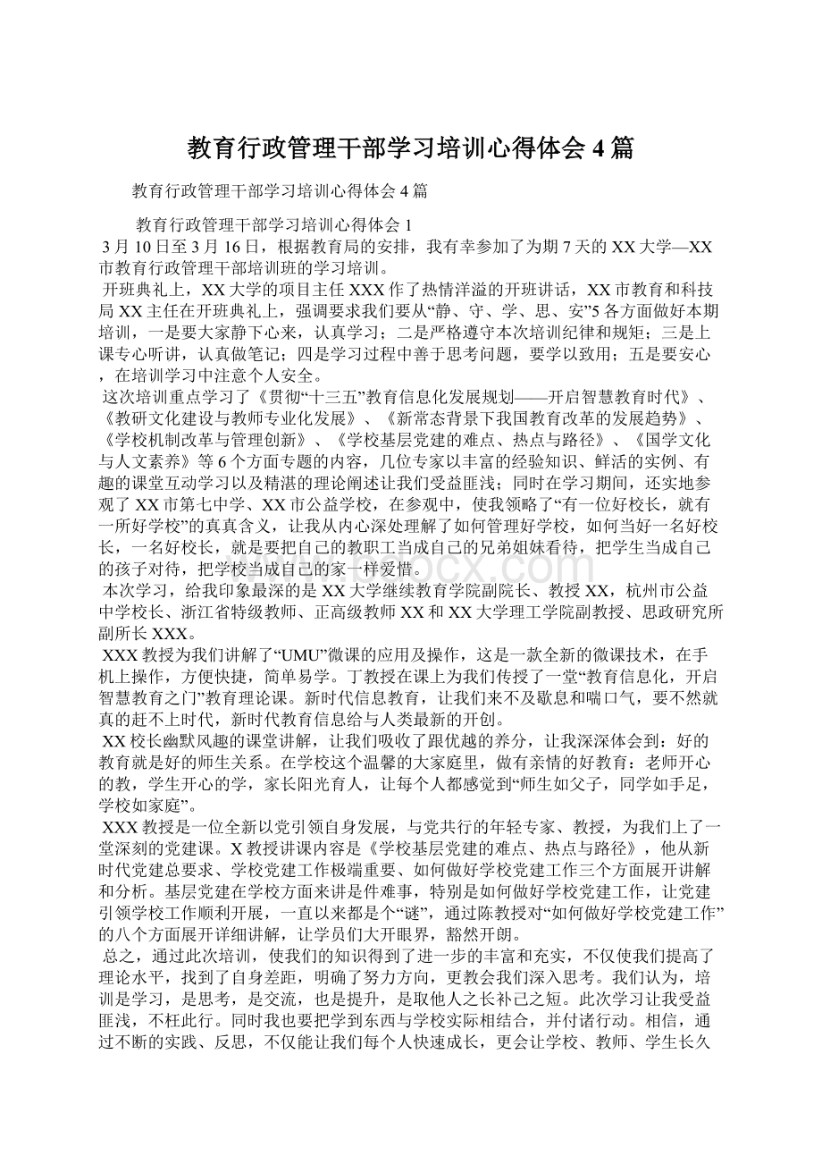 教育行政管理干部学习培训心得体会4篇Word下载.docx_第1页