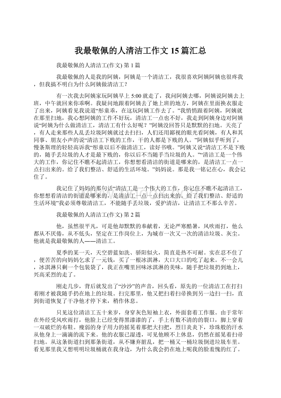 我最敬佩的人清洁工作文15篇汇总Word文档下载推荐.docx_第1页