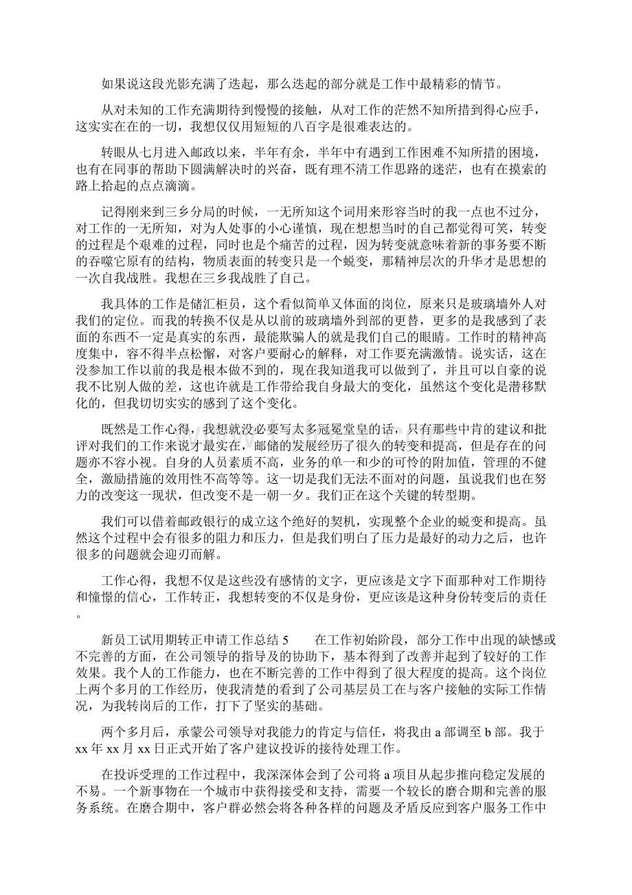 新员工试用期转正申请工作计划总结.docx_第3页