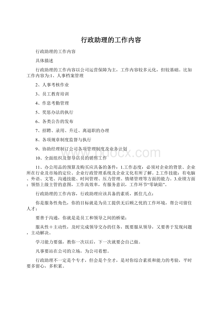 行政助理的工作内容Word格式.docx