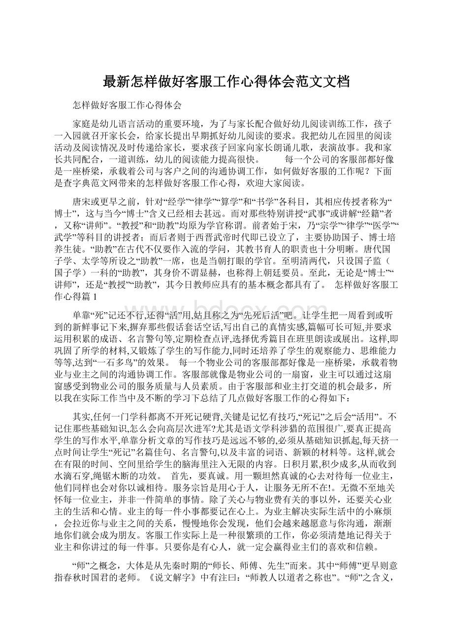 最新怎样做好客服工作心得体会范文文档文档格式.docx