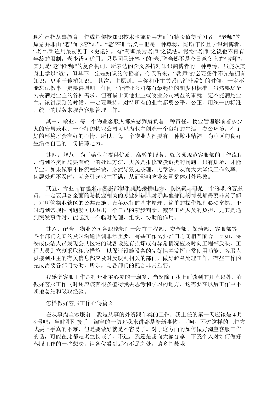 最新怎样做好客服工作心得体会范文文档.docx_第2页