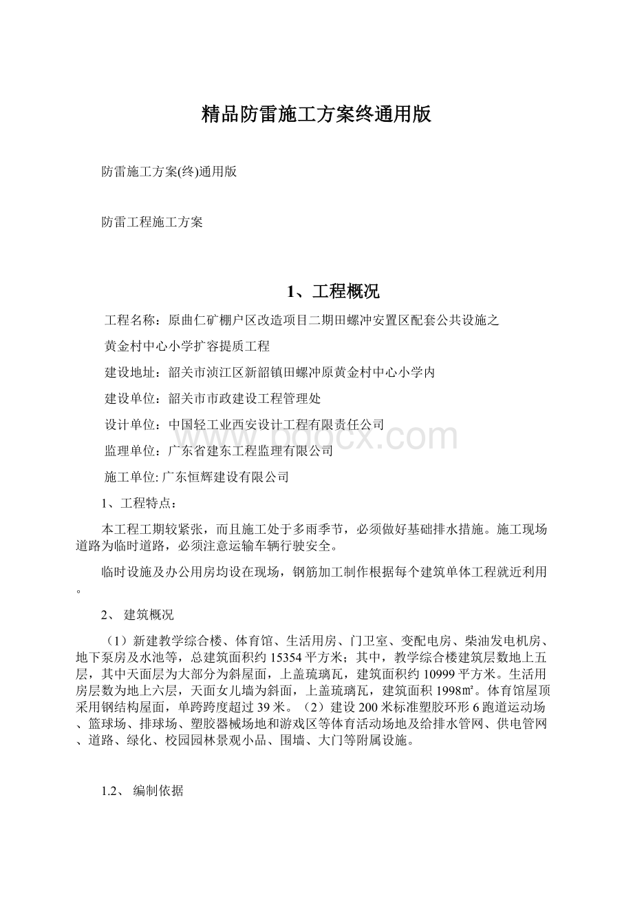 精品防雷施工方案终通用版.docx