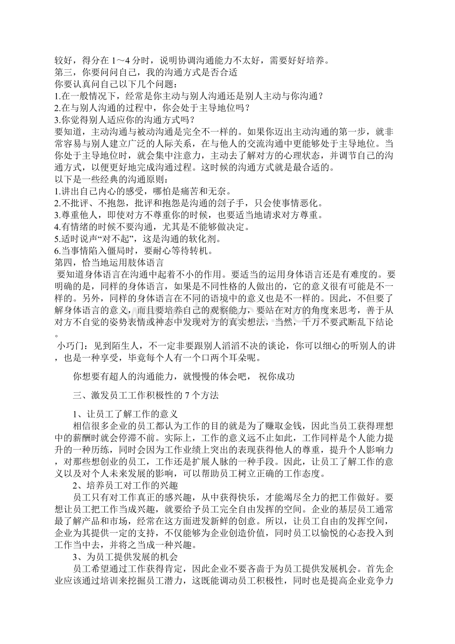 怎样调动员工的积极性和提高员工的沟通能力.docx_第3页