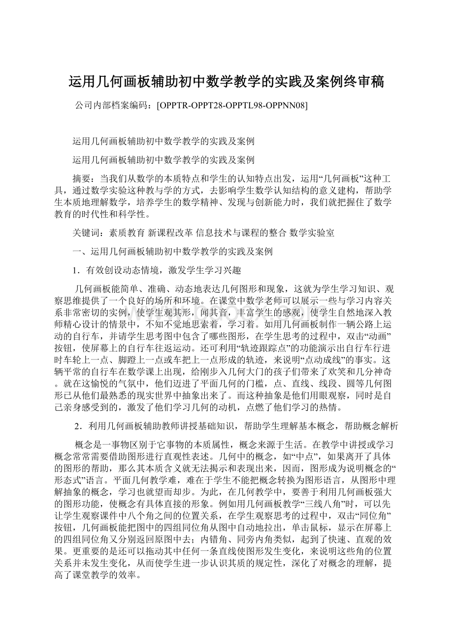 运用几何画板辅助初中数学教学的实践及案例终审稿.docx