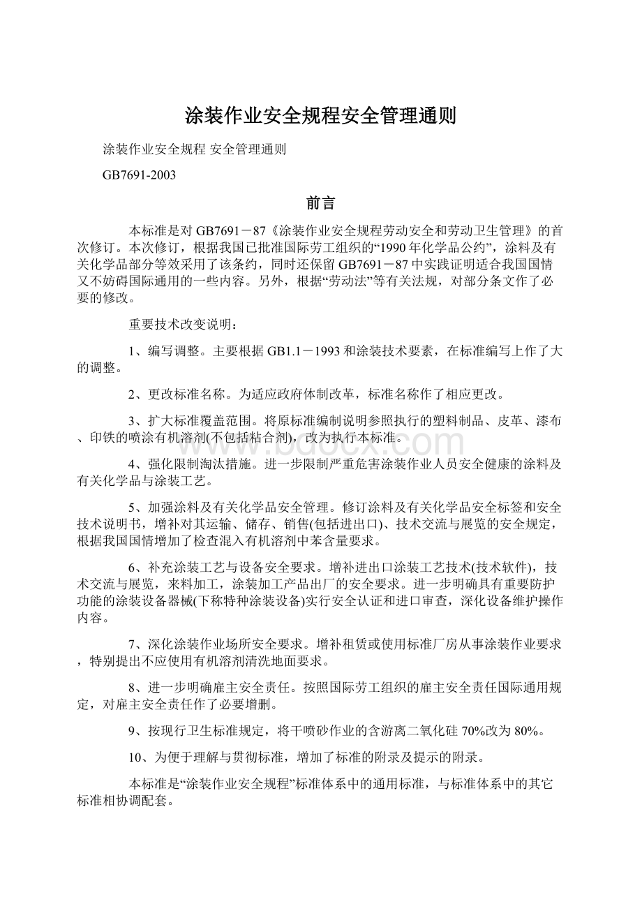 涂装作业安全规程安全管理通则文档格式.docx_第1页