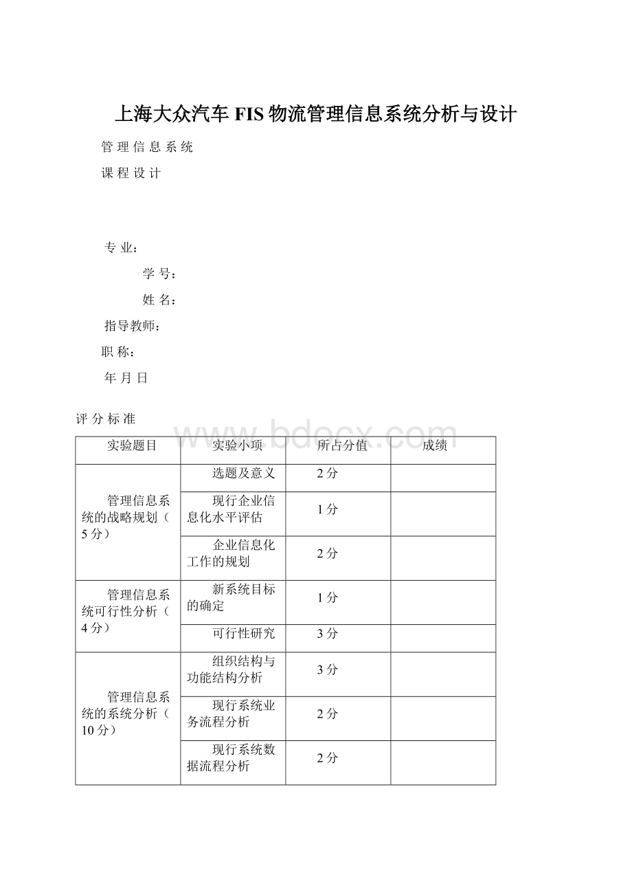 上海大众汽车FIS物流管理信息系统分析与设计Word文档格式.docx