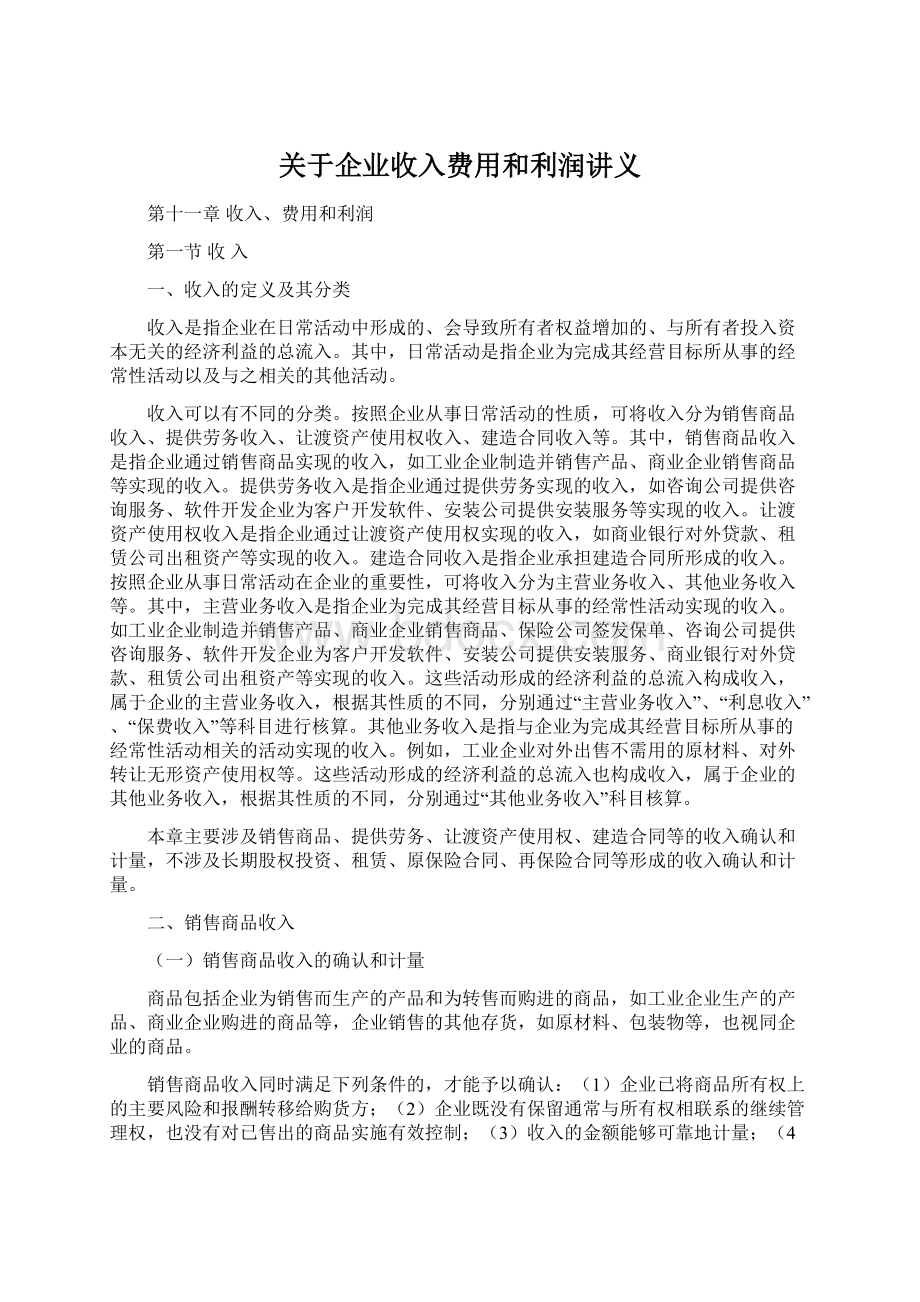 关于企业收入费用和利润讲义.docx