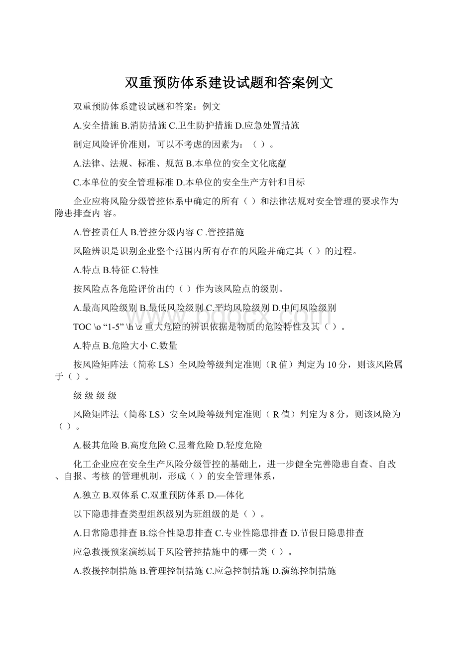 双重预防体系建设试题和答案例文Word文档下载推荐.docx_第1页