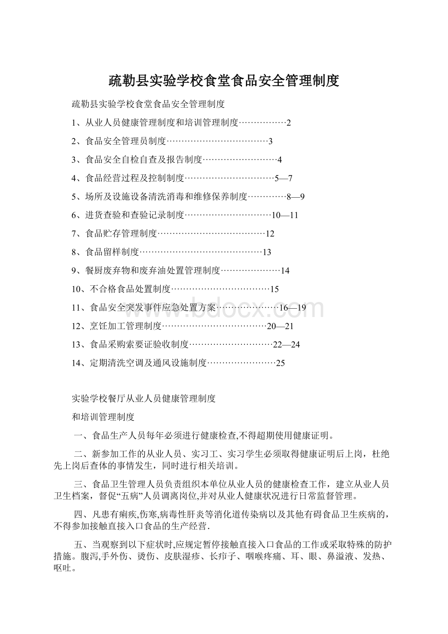 疏勒县实验学校食堂食品安全管理制度.docx_第1页