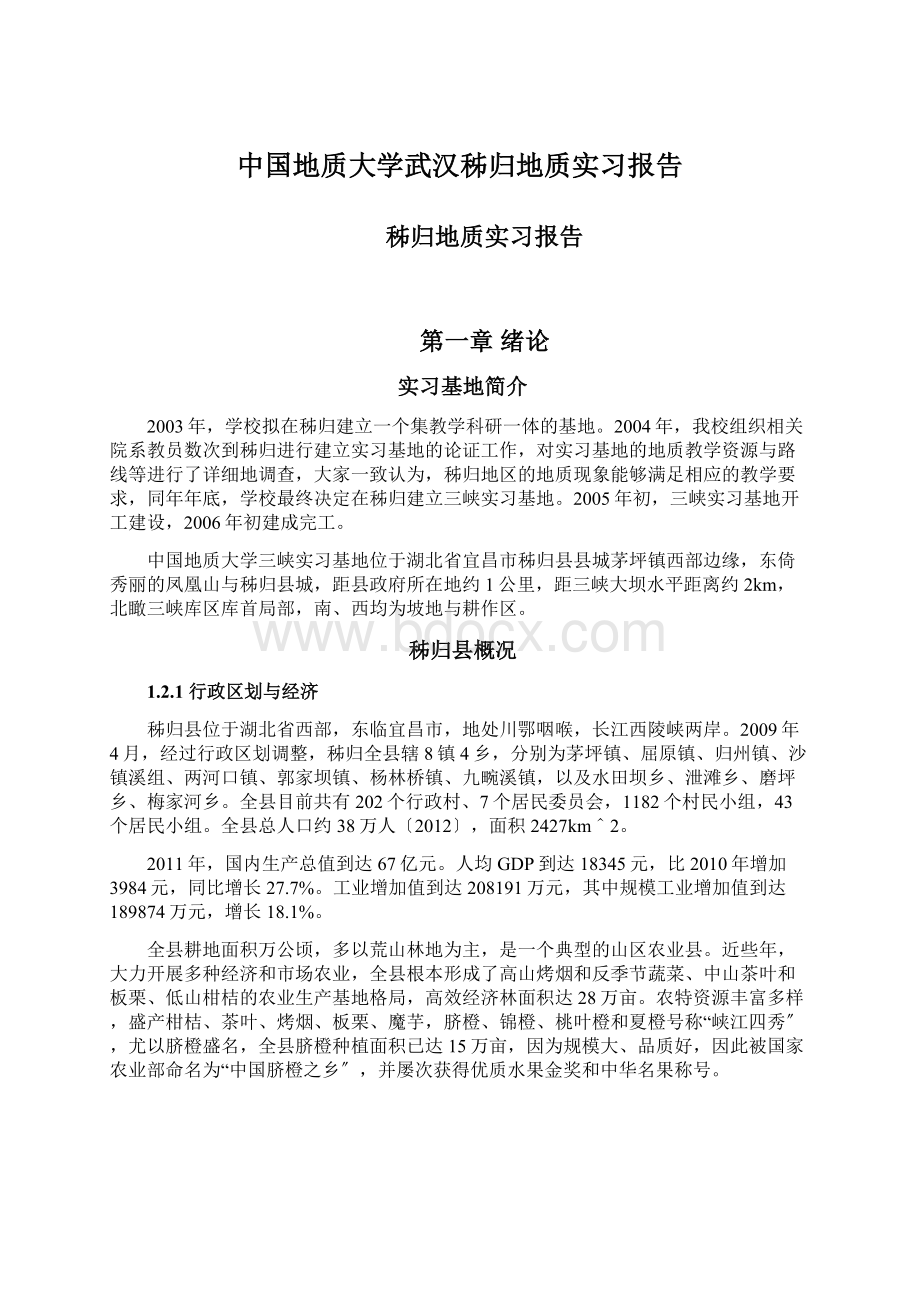 中国地质大学武汉秭归地质实习报告Word下载.docx_第1页