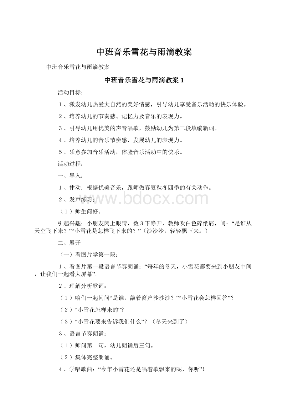 中班音乐雪花与雨滴教案文档格式.docx_第1页