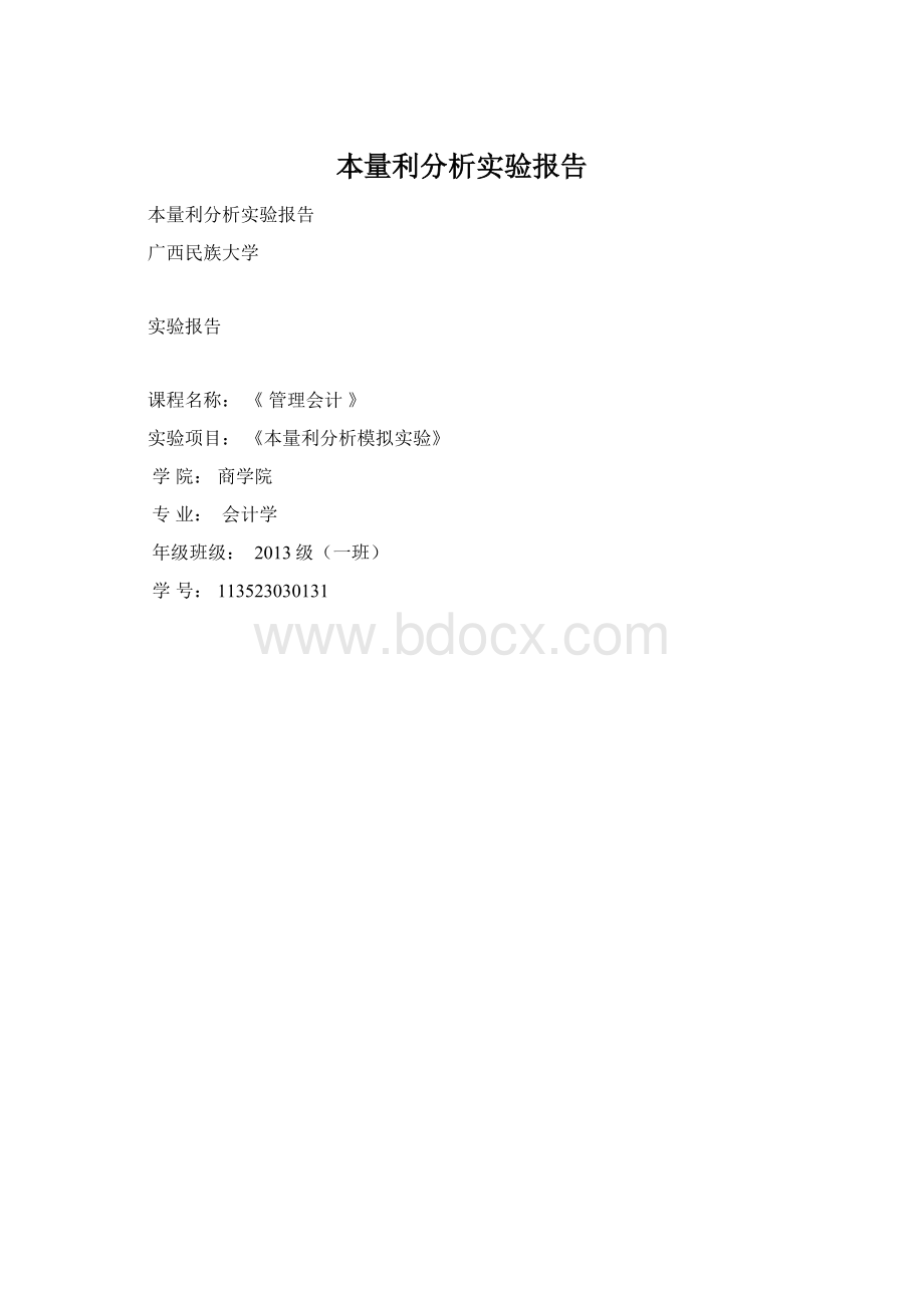 本量利分析实验报告Word格式文档下载.docx