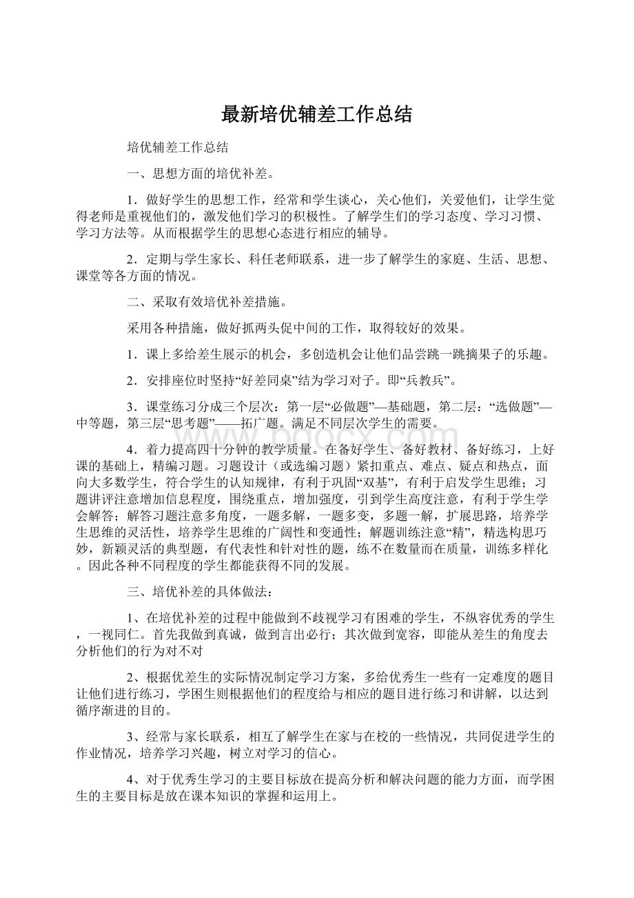 最新培优辅差工作总结文档格式.docx_第1页