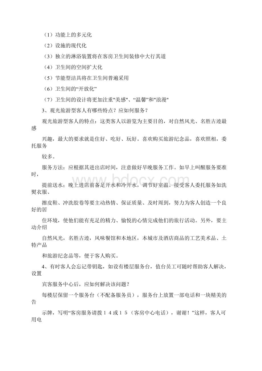 客房管理填空Word格式.docx_第3页