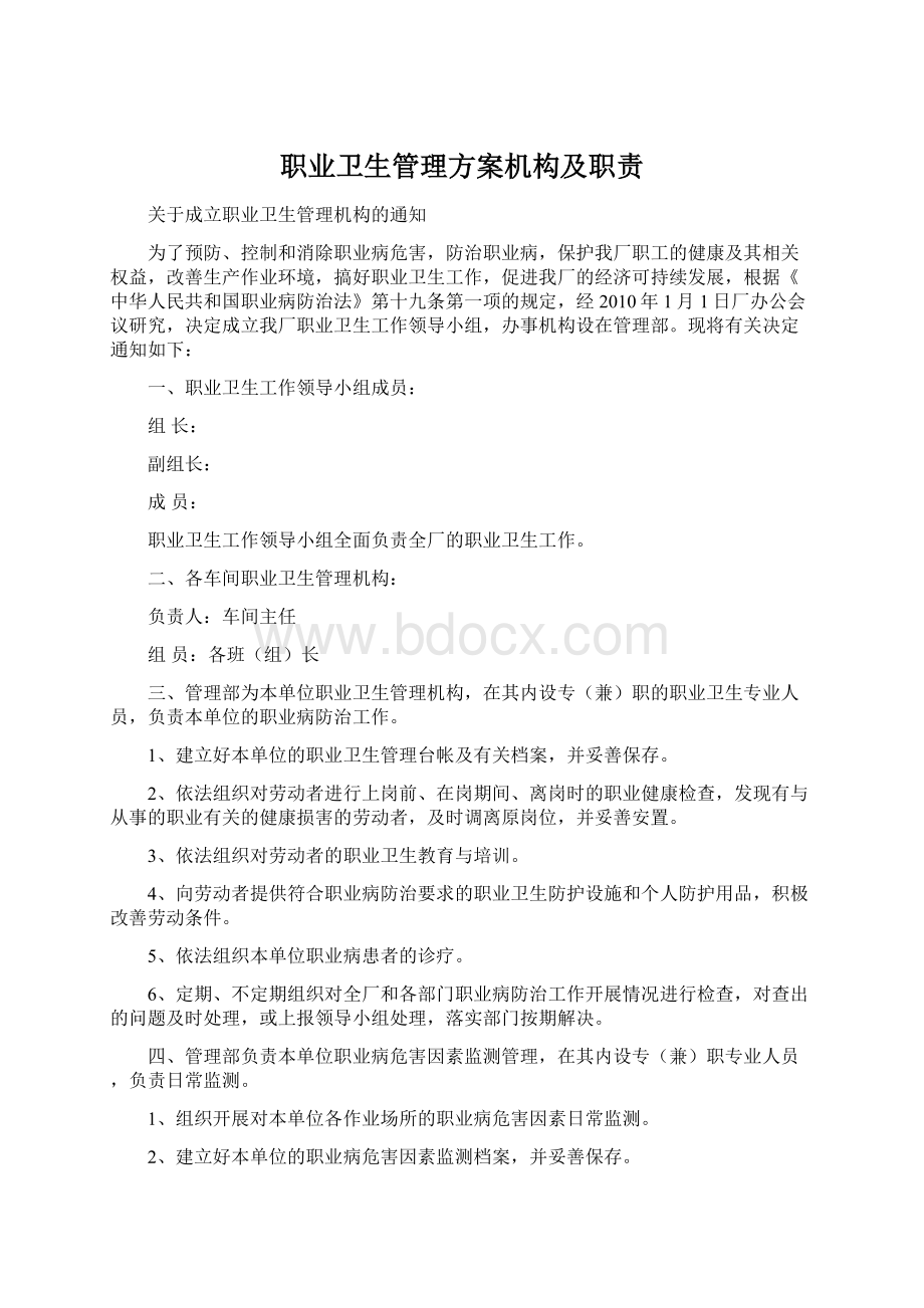 职业卫生管理方案机构及职责Word文档下载推荐.docx