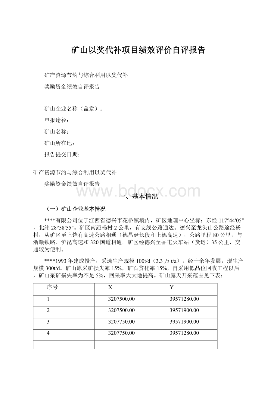 矿山以奖代补项目绩效评价自评报告.docx_第1页