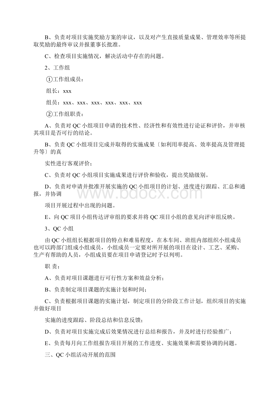 QC小组活动实施方案Word下载.docx_第2页