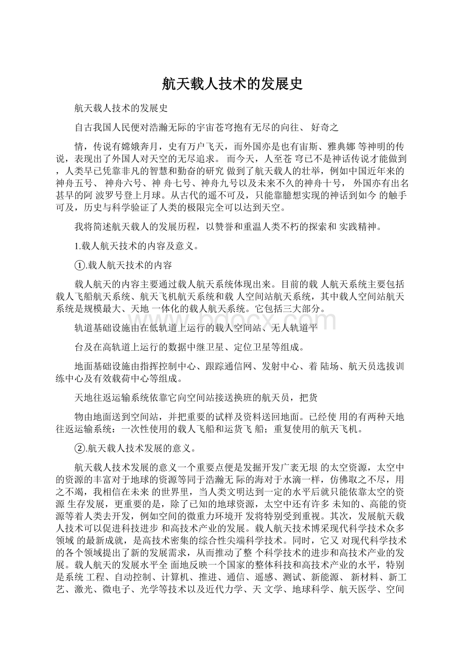 航天载人技术的发展史Word格式文档下载.docx