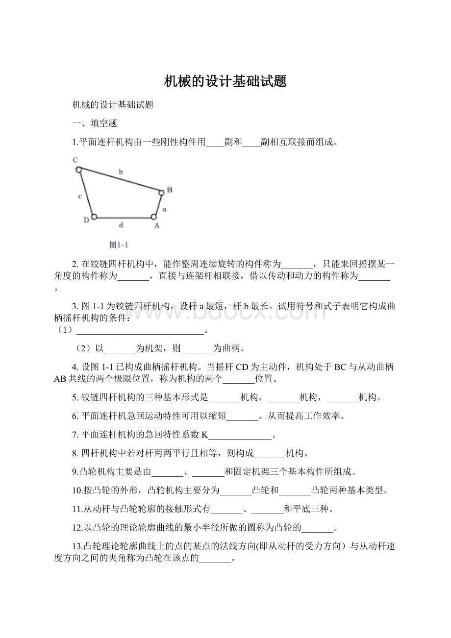 机械的设计基础试题.docx_第1页