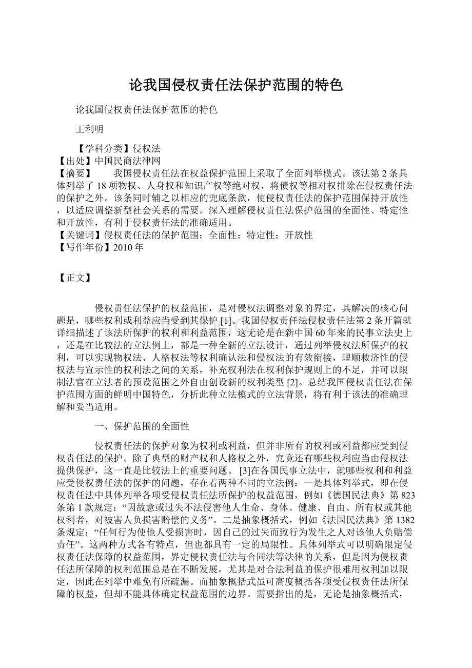 论我国侵权责任法保护范围的特色.docx_第1页