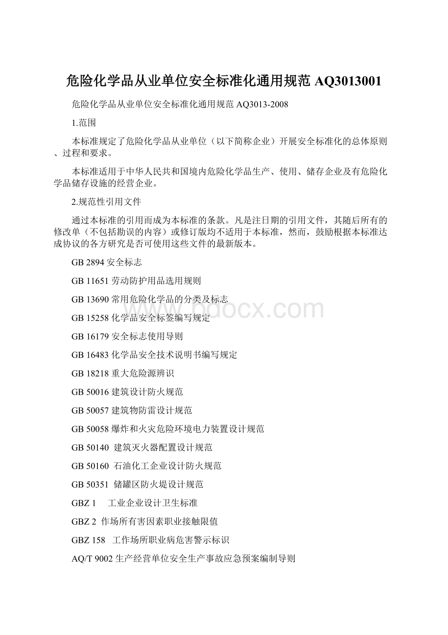 危险化学品从业单位安全标准化通用规范AQ3013001Word格式文档下载.docx