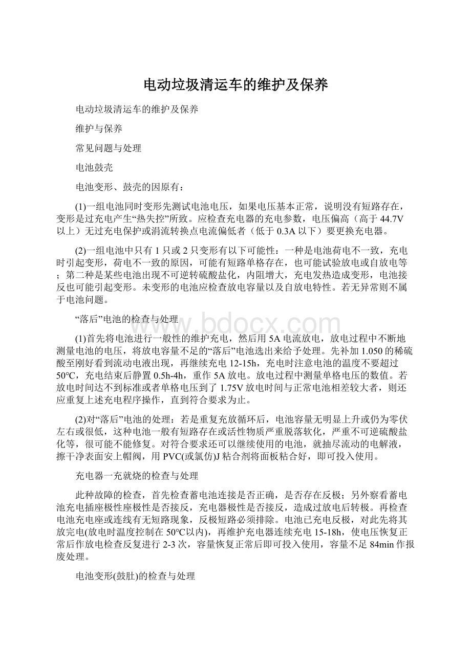 电动垃圾清运车的维护及保养Word下载.docx