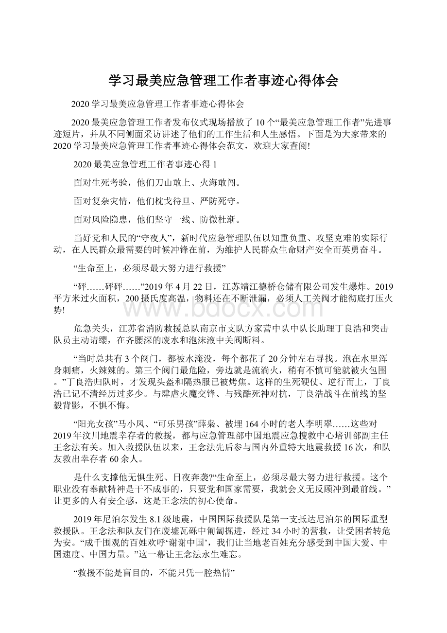 学习最美应急管理工作者事迹心得体会.docx_第1页