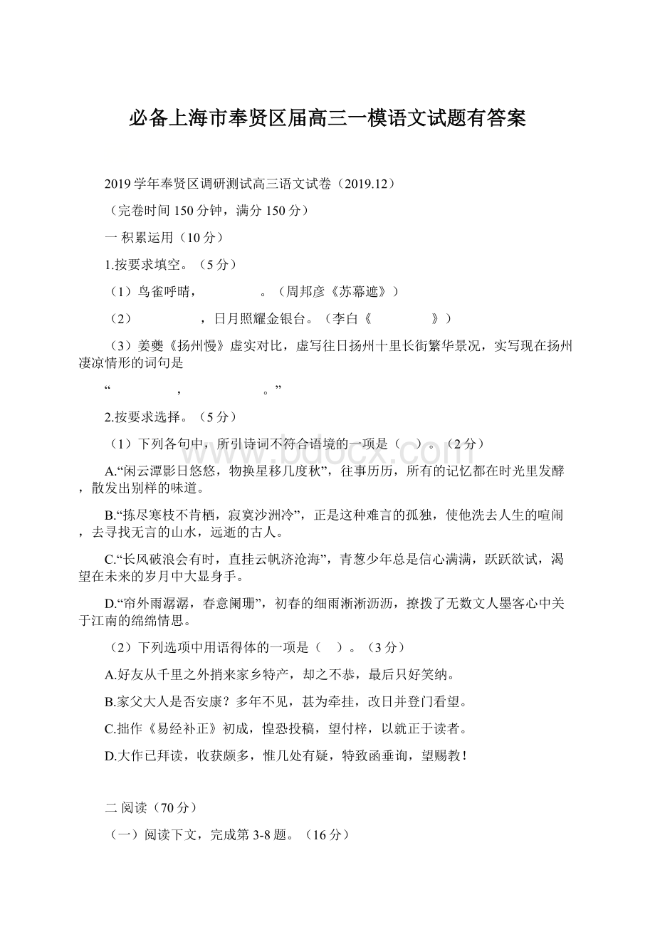 必备上海市奉贤区届高三一模语文试题有答案.docx