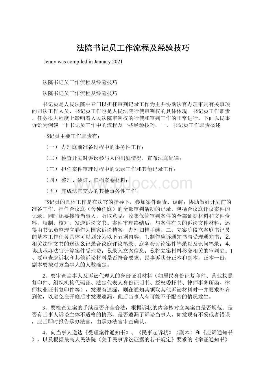 法院书记员工作流程及经验技巧Word格式文档下载.docx