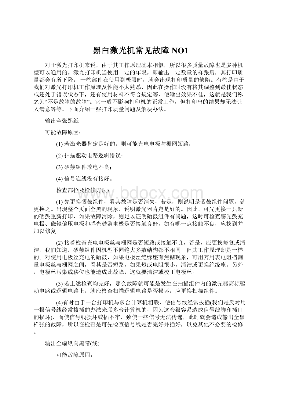 黑白激光机常见故障NO1Word文档格式.docx_第1页