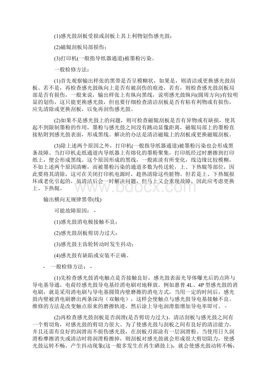 黑白激光机常见故障NO1Word文档格式.docx_第2页