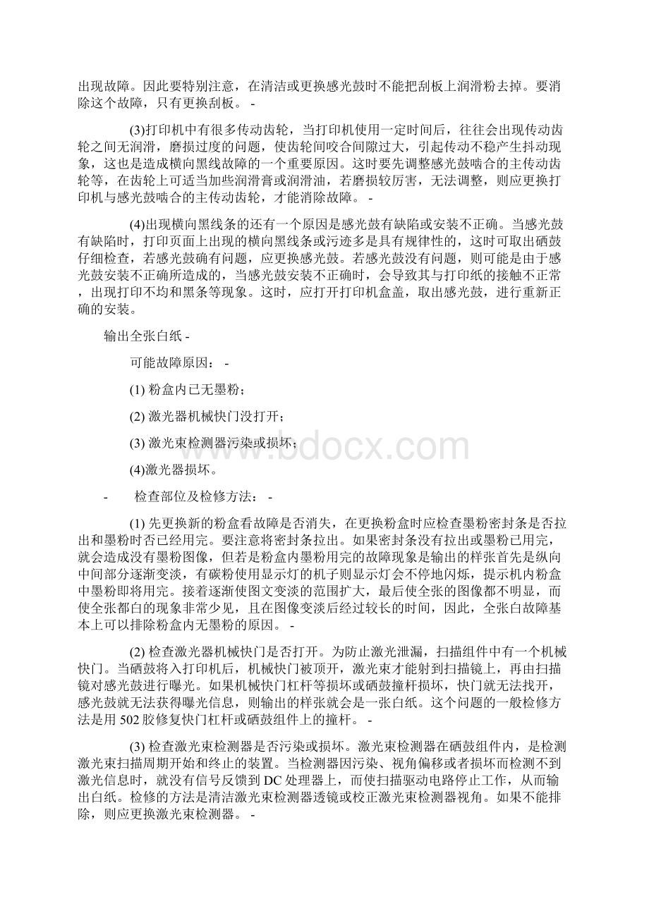 黑白激光机常见故障NO1Word文档格式.docx_第3页