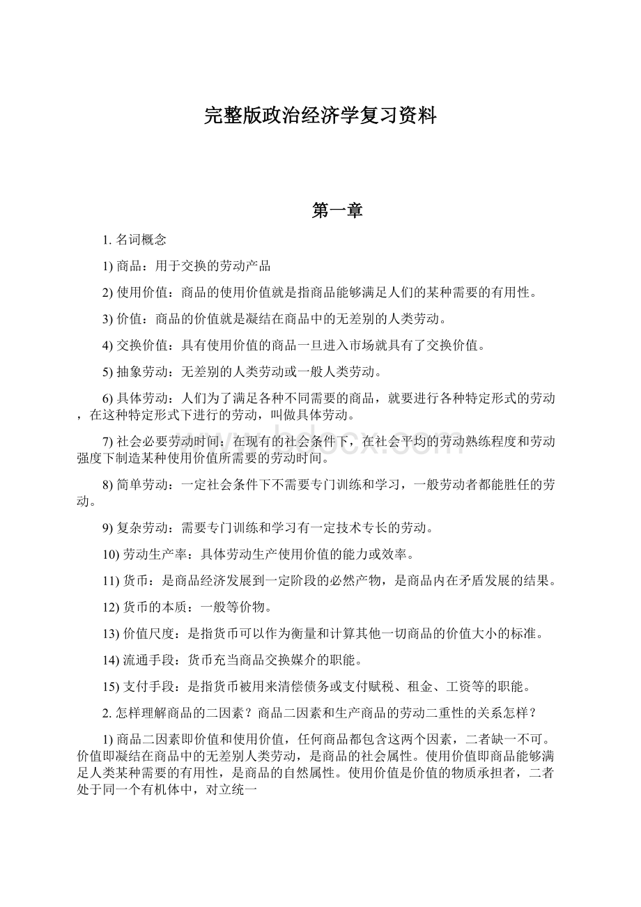 完整版政治经济学复习资料Word文件下载.docx_第1页