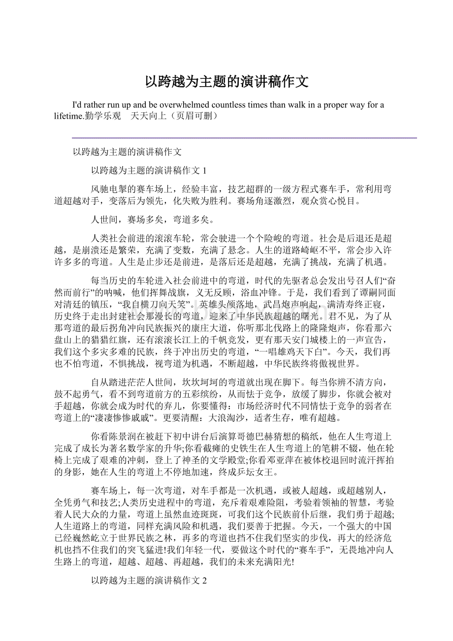 以跨越为主题的演讲稿作文Word文档下载推荐.docx_第1页