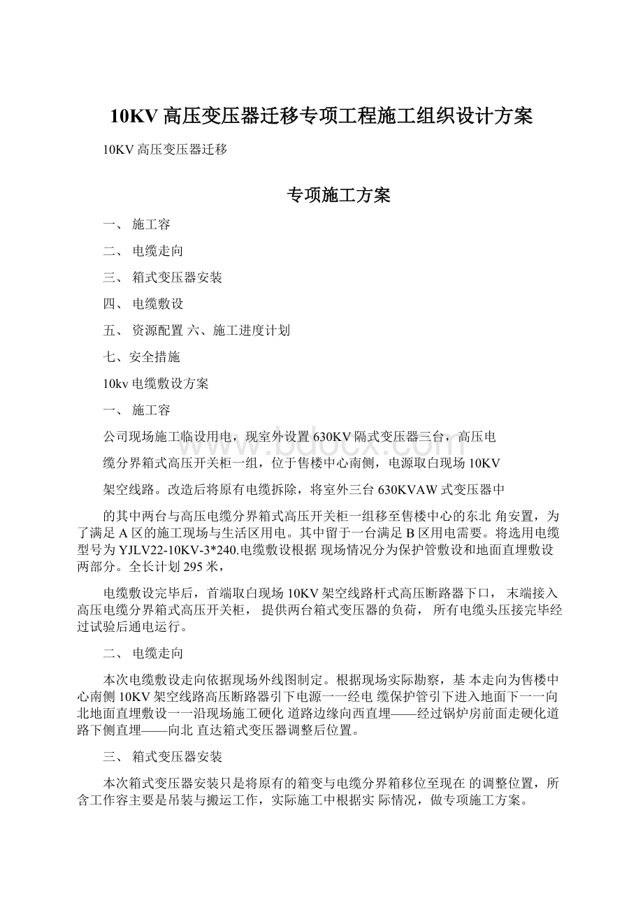 10KV高压变压器迁移专项工程施工组织设计方案.docx_第1页