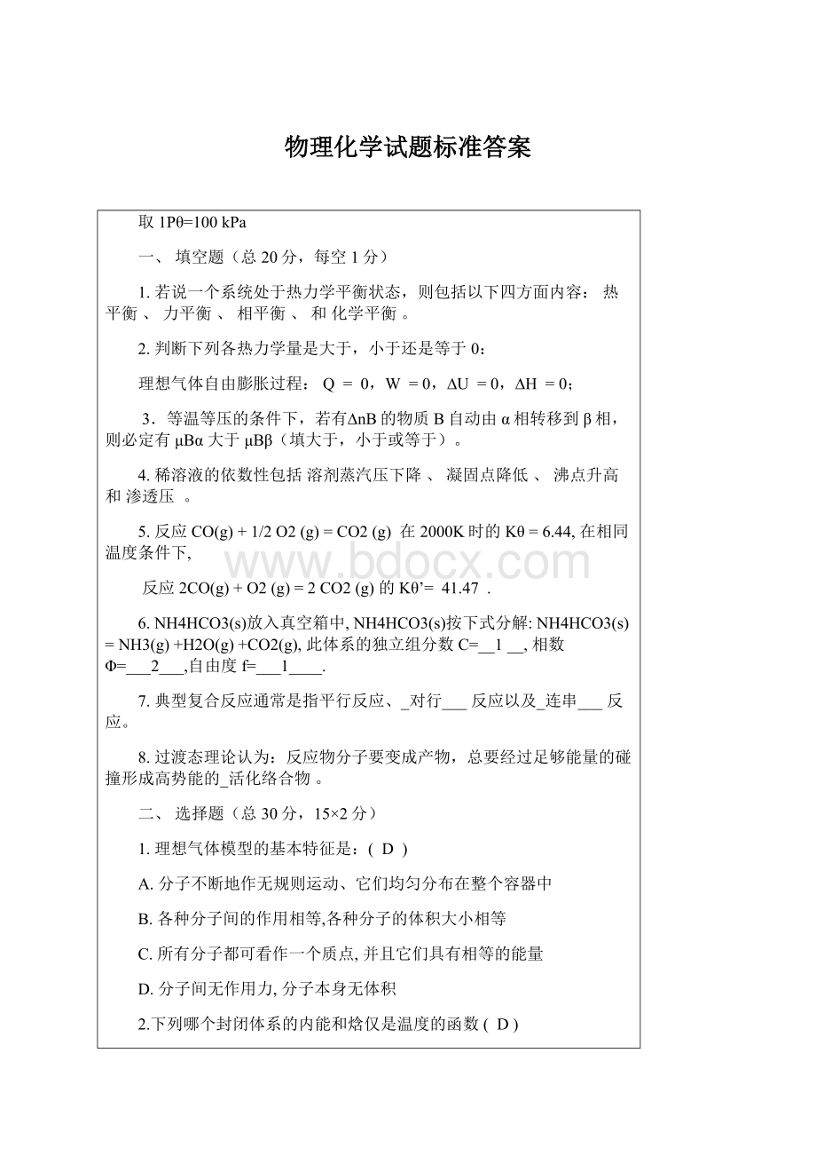 物理化学试题标准答案Word格式文档下载.docx