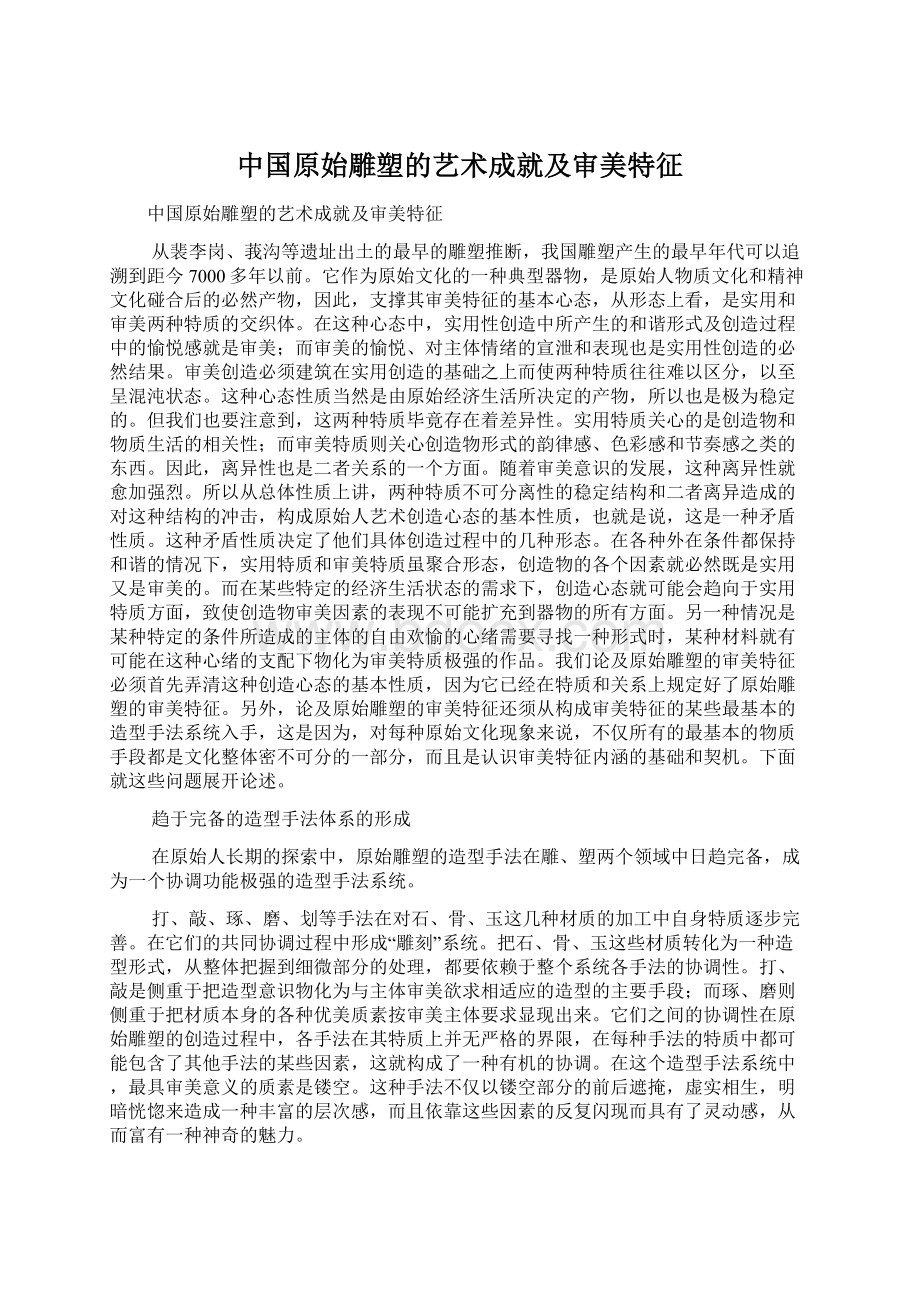 中国原始雕塑的艺术成就及审美特征Word文档下载推荐.docx