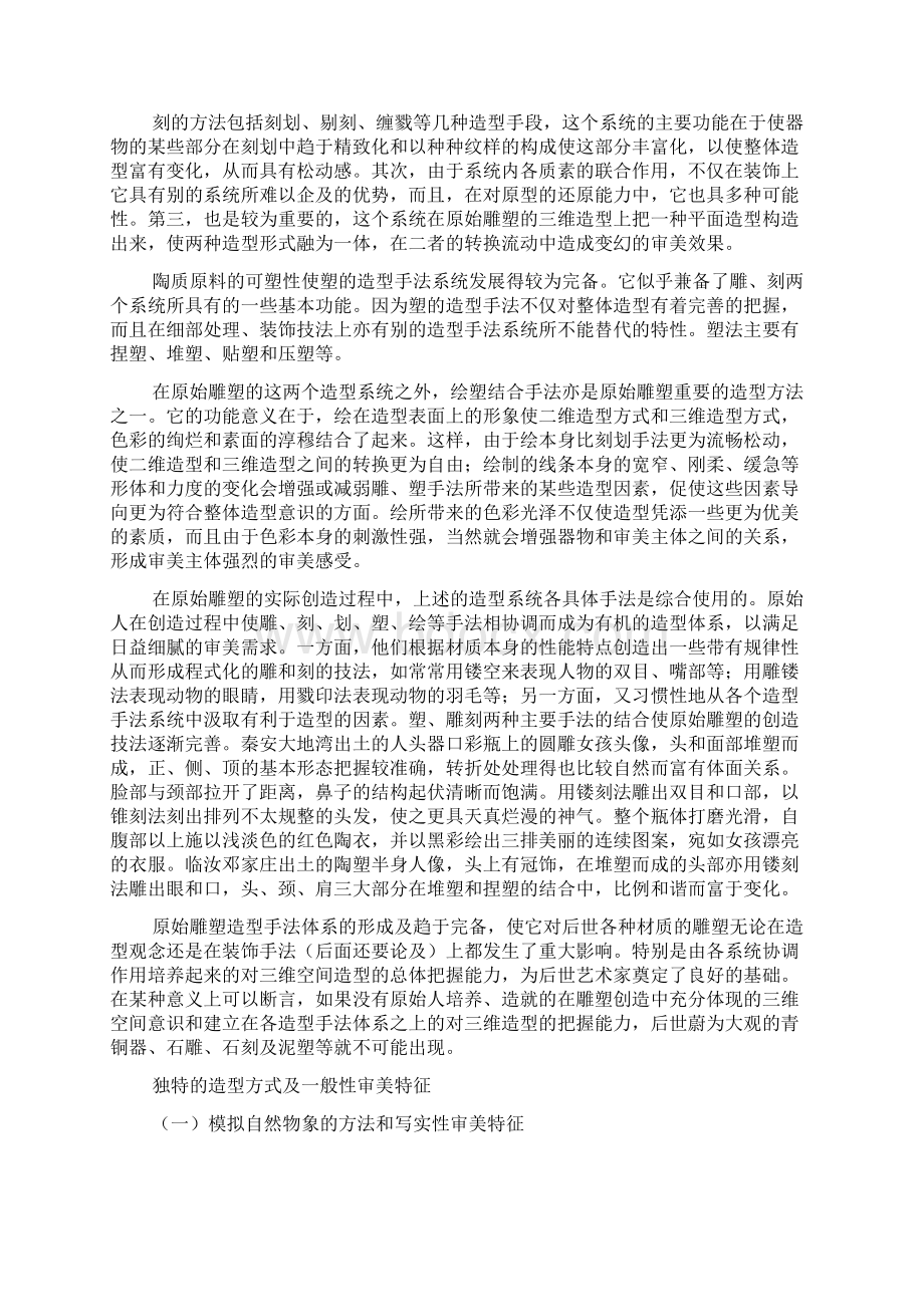 中国原始雕塑的艺术成就及审美特征Word文档下载推荐.docx_第2页