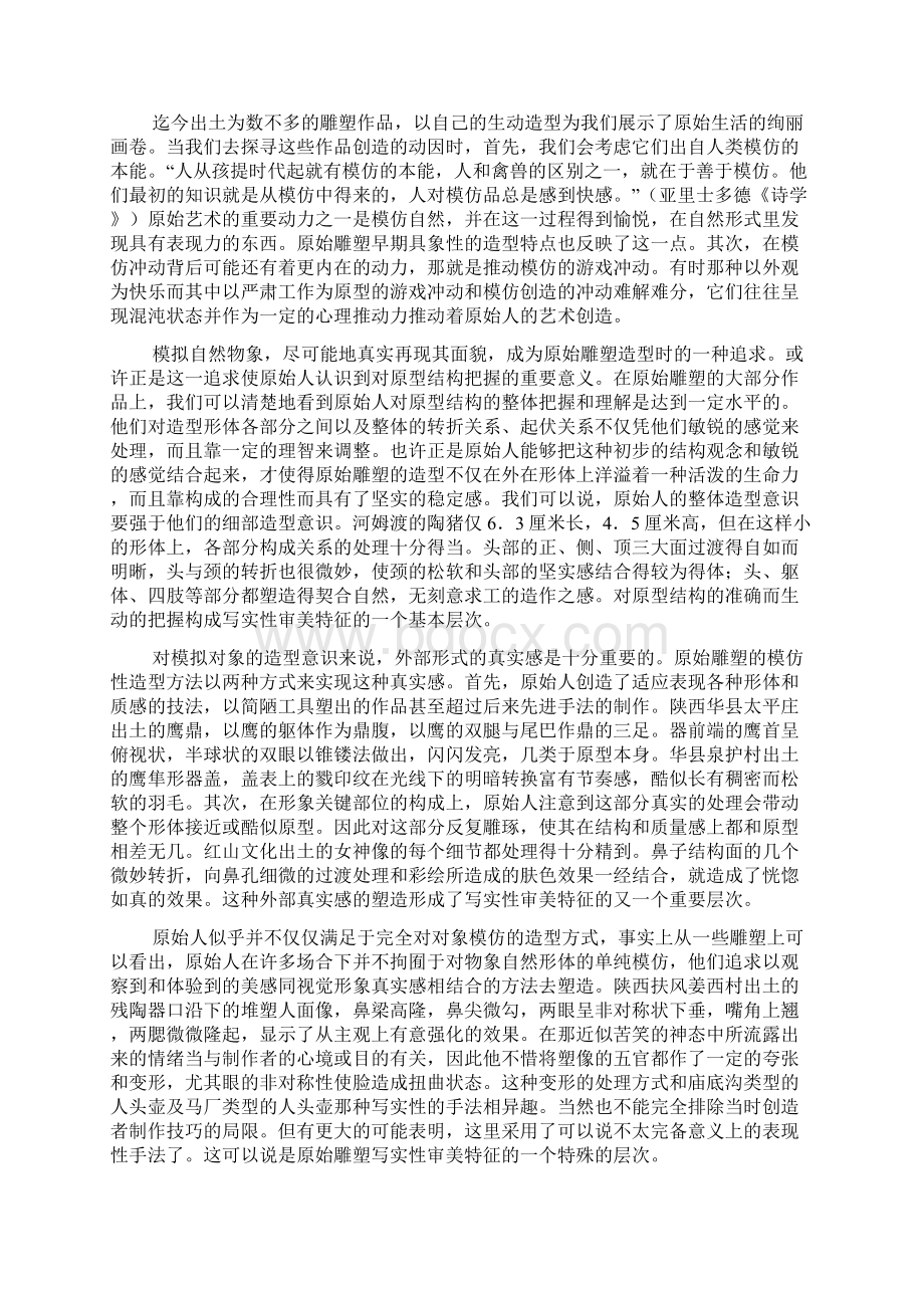 中国原始雕塑的艺术成就及审美特征Word文档下载推荐.docx_第3页