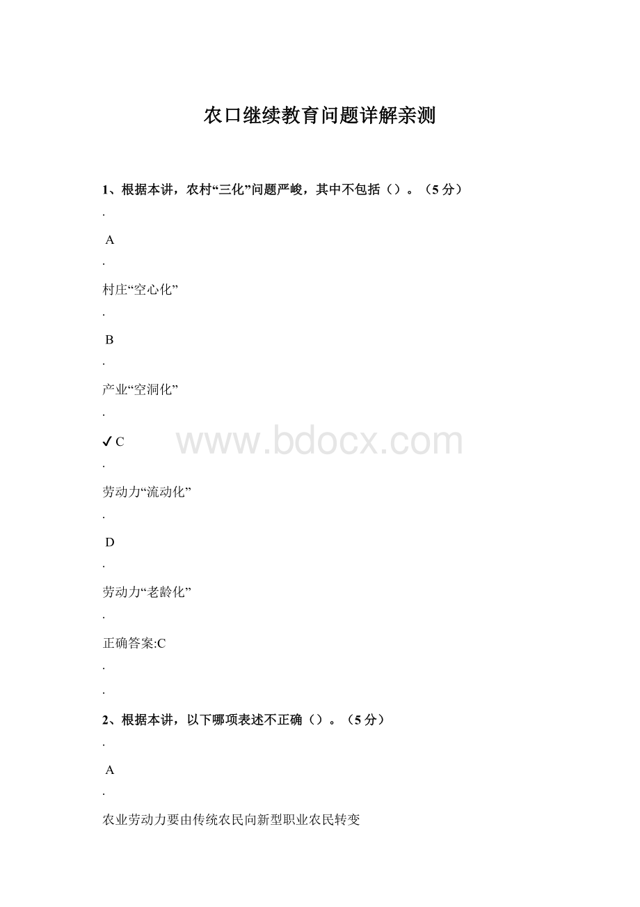 农口继续教育问题详解亲测Word文档格式.docx_第1页