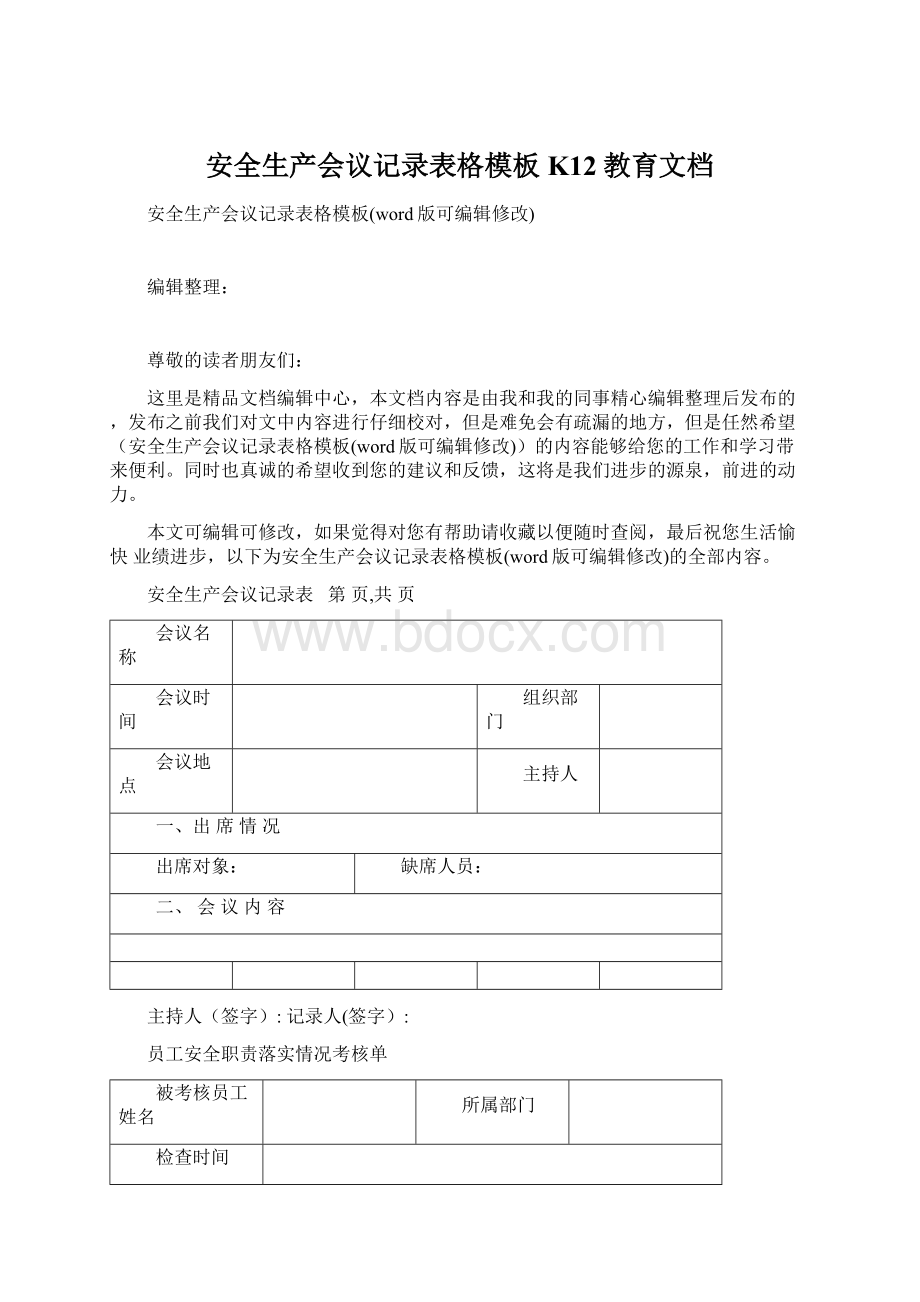 安全生产会议记录表格模板K12教育文档文档格式.docx